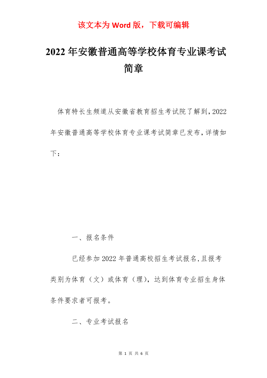 2022年安徽普通高等学校体育专业课考试简章.docx_第1页