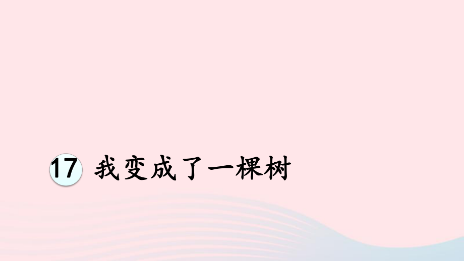 2019三年级语文下册第五单元我变成了一棵树ppt课件新人教版.pptx_第2页