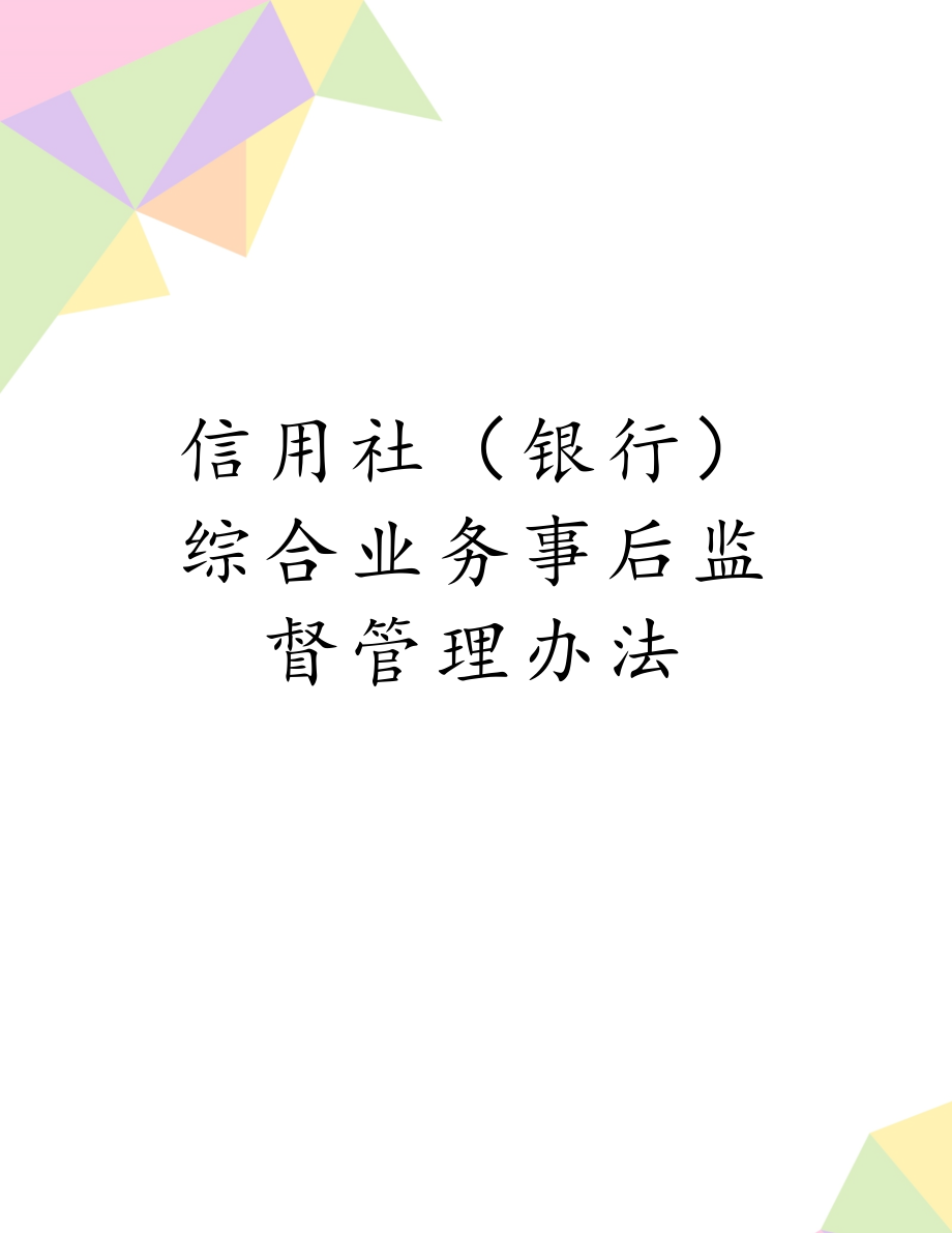 信用社（银行）综合业务事后监督管理办法.docx_第1页