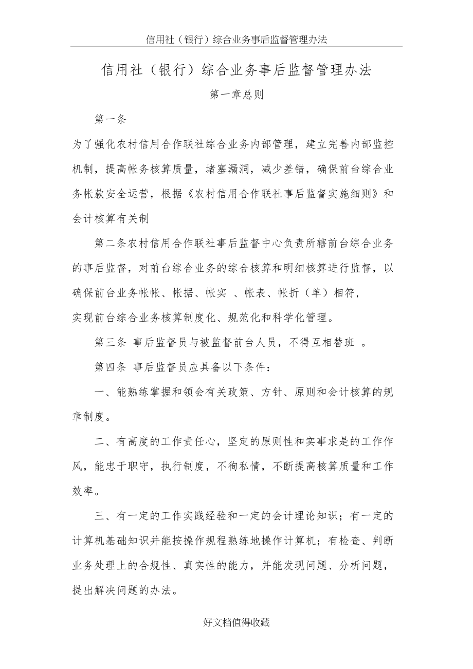 信用社（银行）综合业务事后监督管理办法.docx_第2页