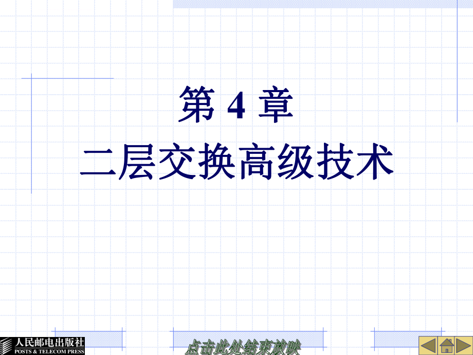 《-网络互连技术与实训》-第4章二层交换高级技术ppt课件.ppt_第1页