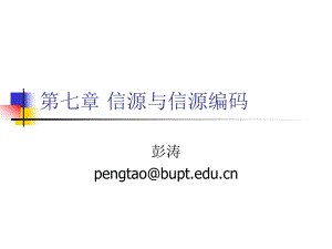 北京邮电大学通信工程专业通信原理课程ppt课件第七章信源与信源编码.ppt