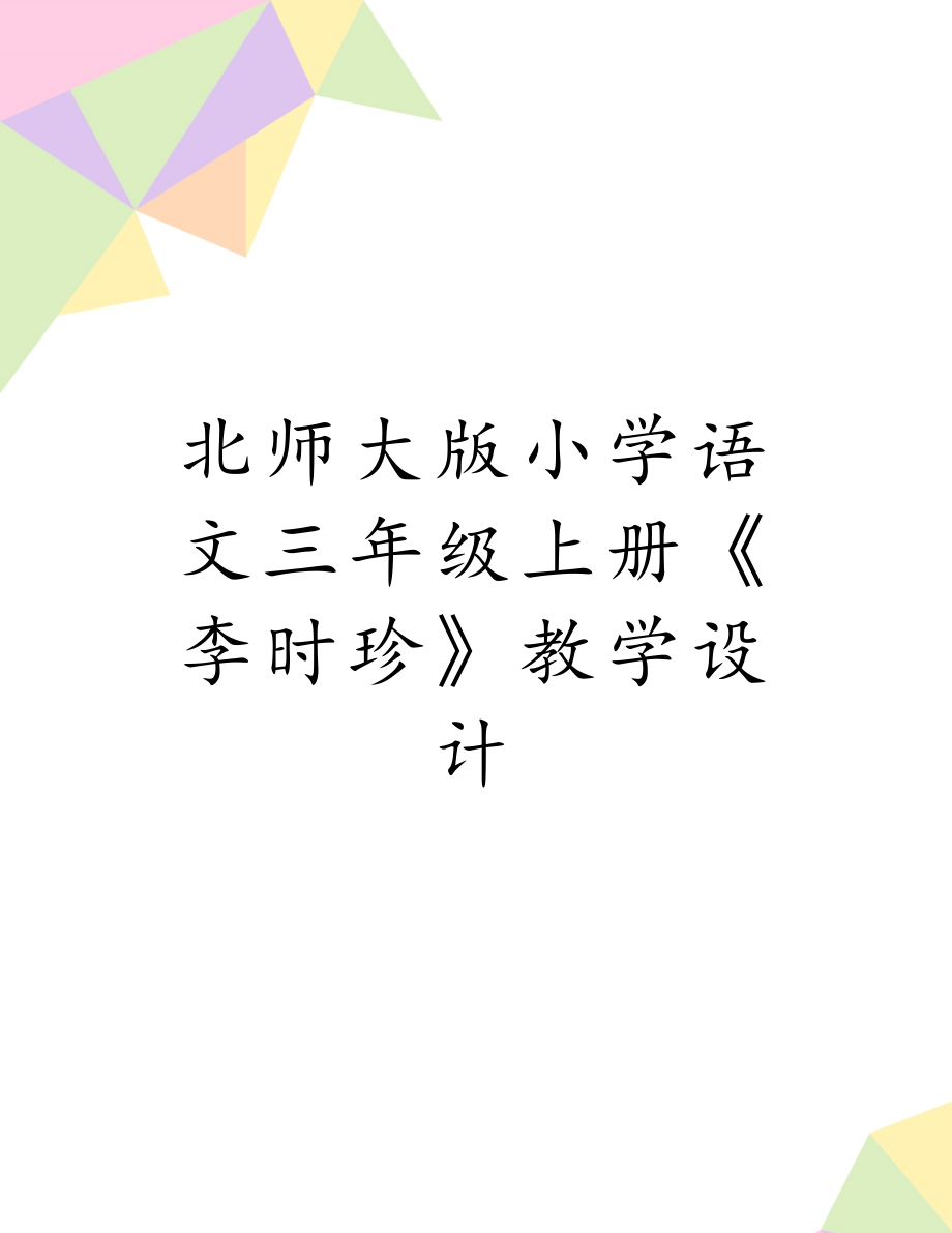 北师大版小学语文三年级上册《李时珍》教学设计.doc_第1页