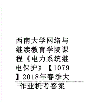 西南大学网络与继续教育学院课程《电力系统继电保护》【1079】春季大作业机考答案.doc