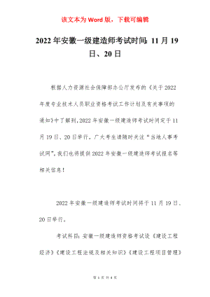 2022年安徽一级建造师考试时间：11月19日、20日.docx