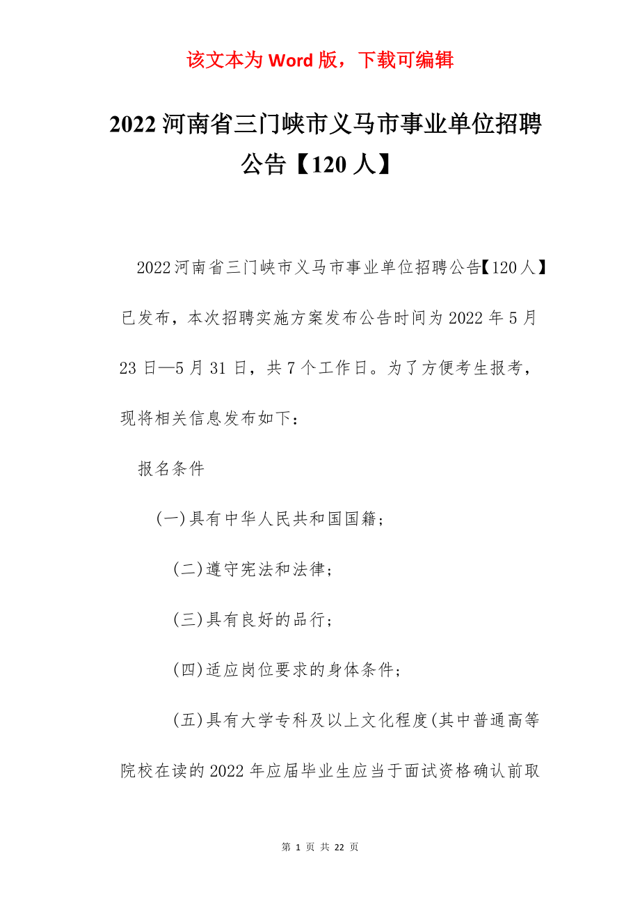 2022河南省三门峡市义马市事业单位招聘公告【120人】.docx_第1页