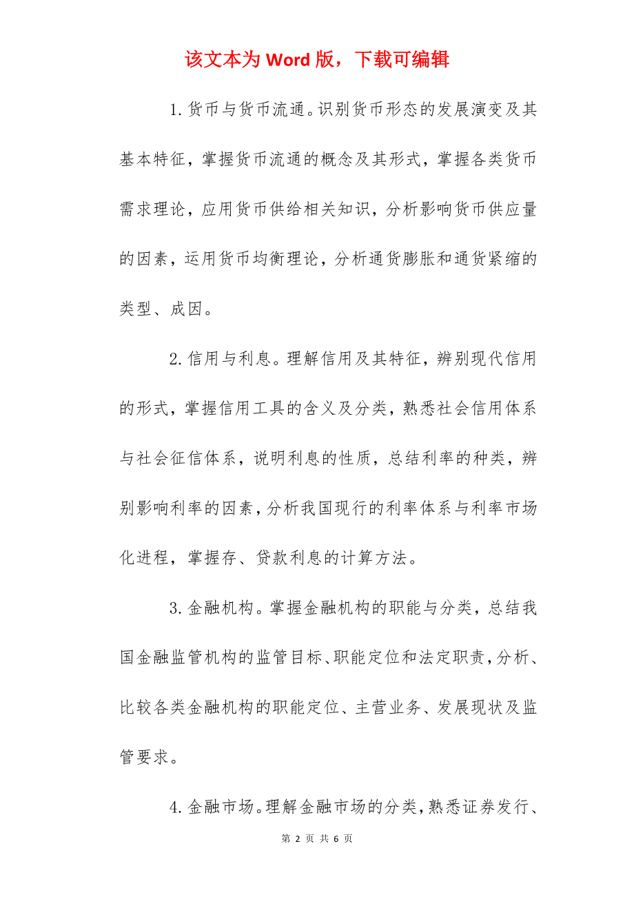 2022年初级经济师考试大纲：金融专业知识和实务.docx_第2页