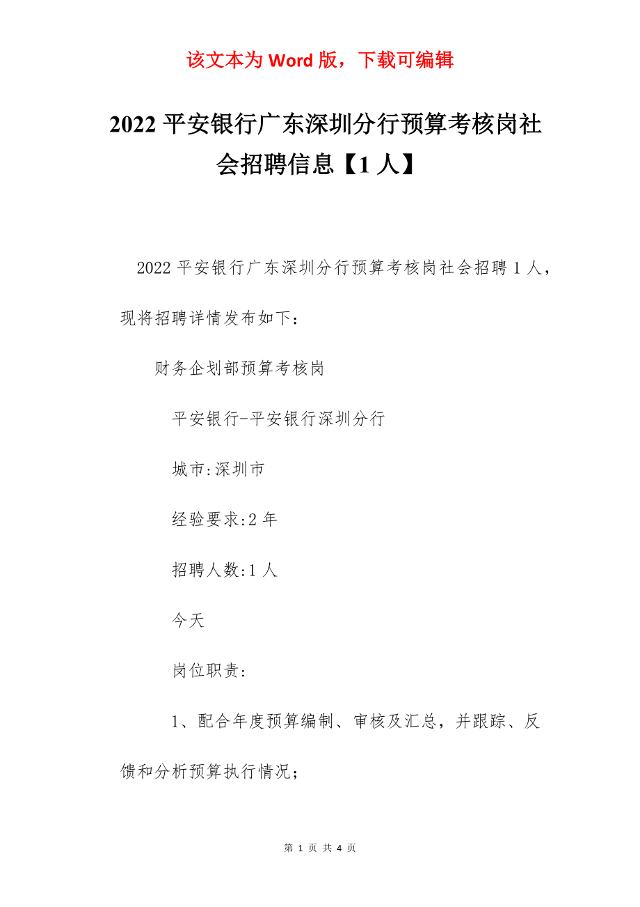 2022平安银行广东深圳分行预算考核岗社会招聘信息【1人】.docx_第1页