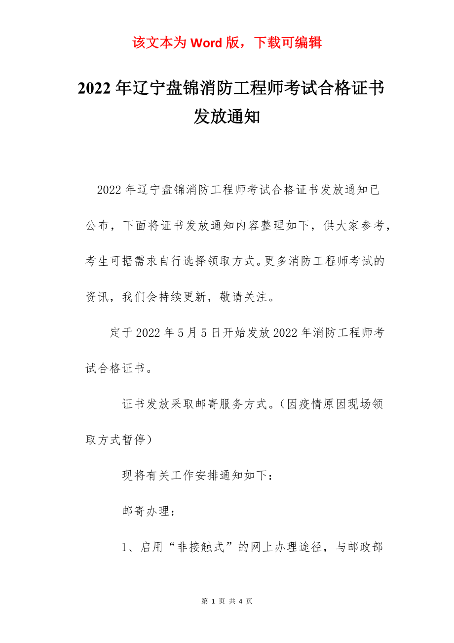 2022年辽宁盘锦消防工程师考试合格证书发放通知.docx_第1页