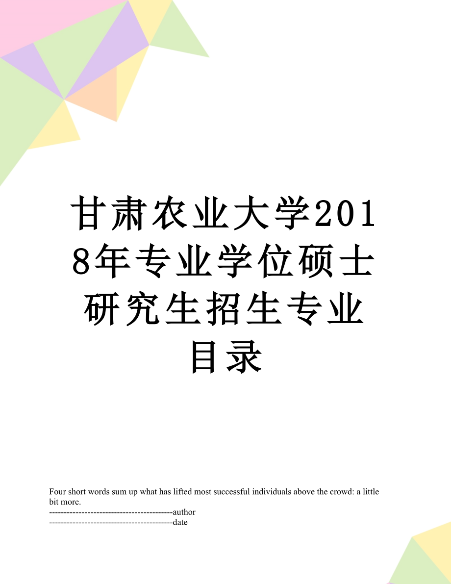 甘肃农业大学专业学位硕士研究生招生专业目录.docx_第1页