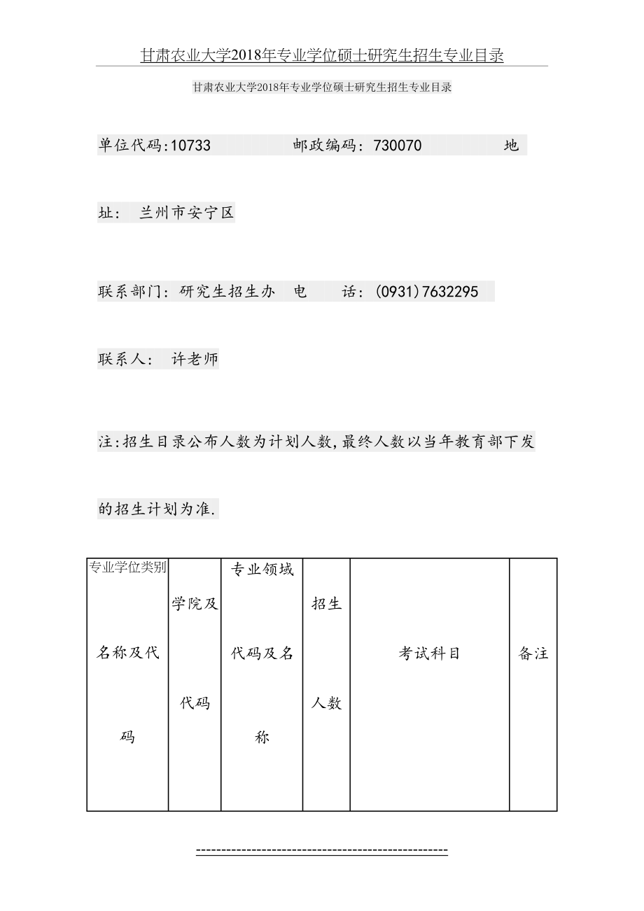 甘肃农业大学专业学位硕士研究生招生专业目录.docx_第2页