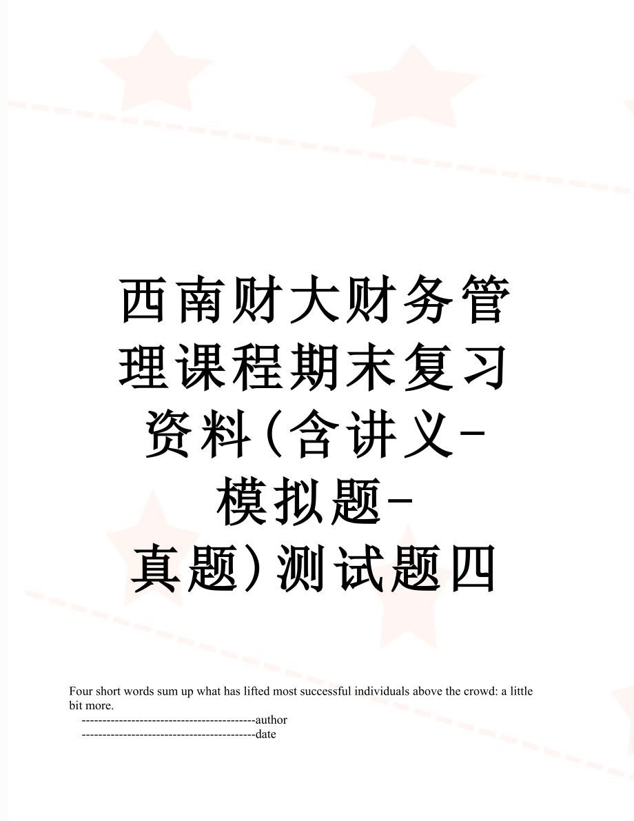 西南财大财务管理课程期末复习资料(含讲义-模拟题-真题)测试题四.doc_第1页