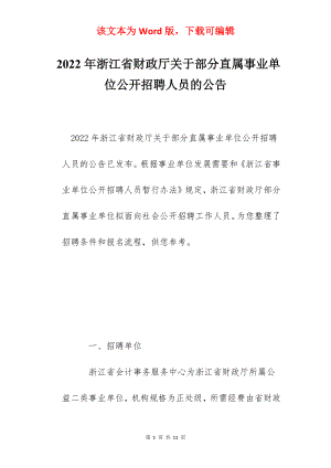 2022年浙江省财政厅关于部分直属事业单位公开招聘人员的公告.docx