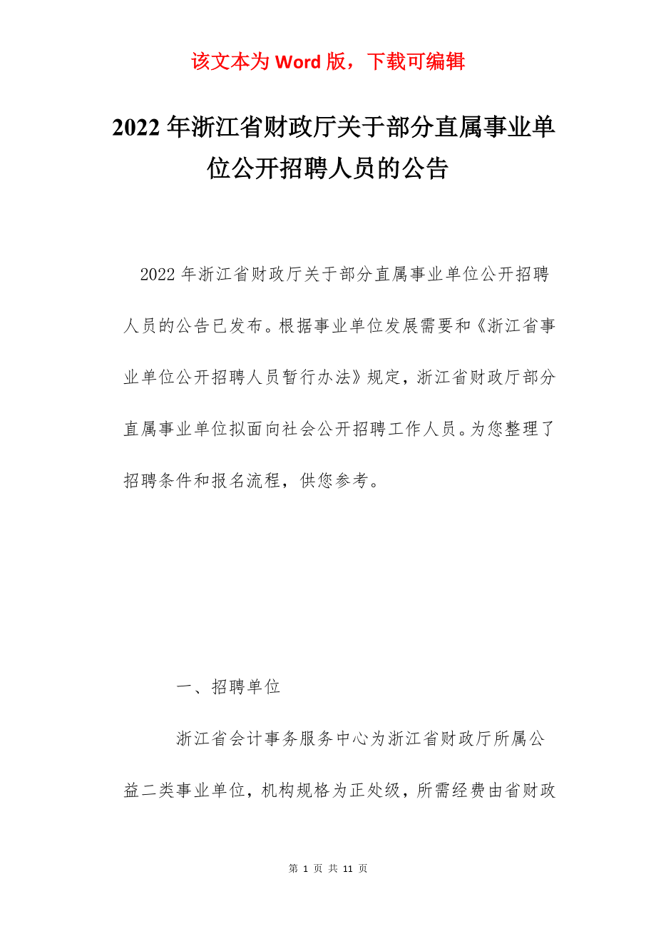 2022年浙江省财政厅关于部分直属事业单位公开招聘人员的公告.docx_第1页