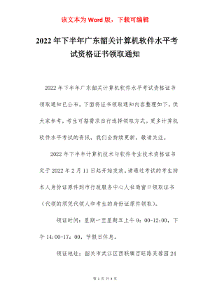 2022年下半年广东韶关计算机软件水平考试资格证书领取通知.docx