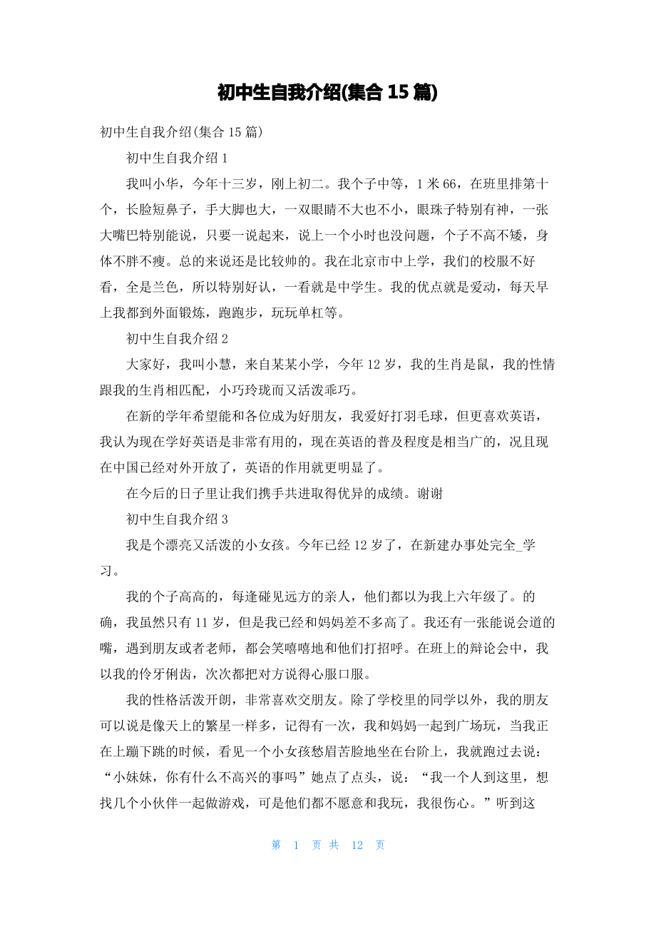 初中生自我介绍(集合15篇).pdf_第1页