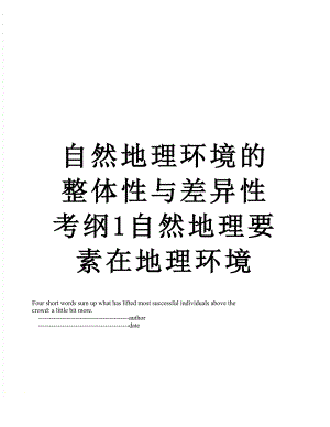 自然地理环境的整体性与差异性考纲1自然地理要素在地理环境.doc