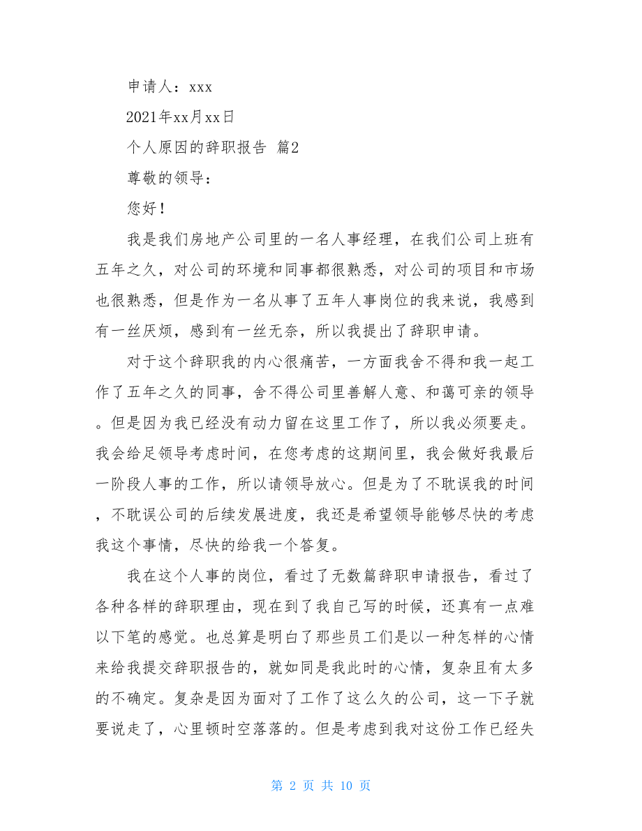 精选个人原因的辞职报告合集八篇.doc_第2页