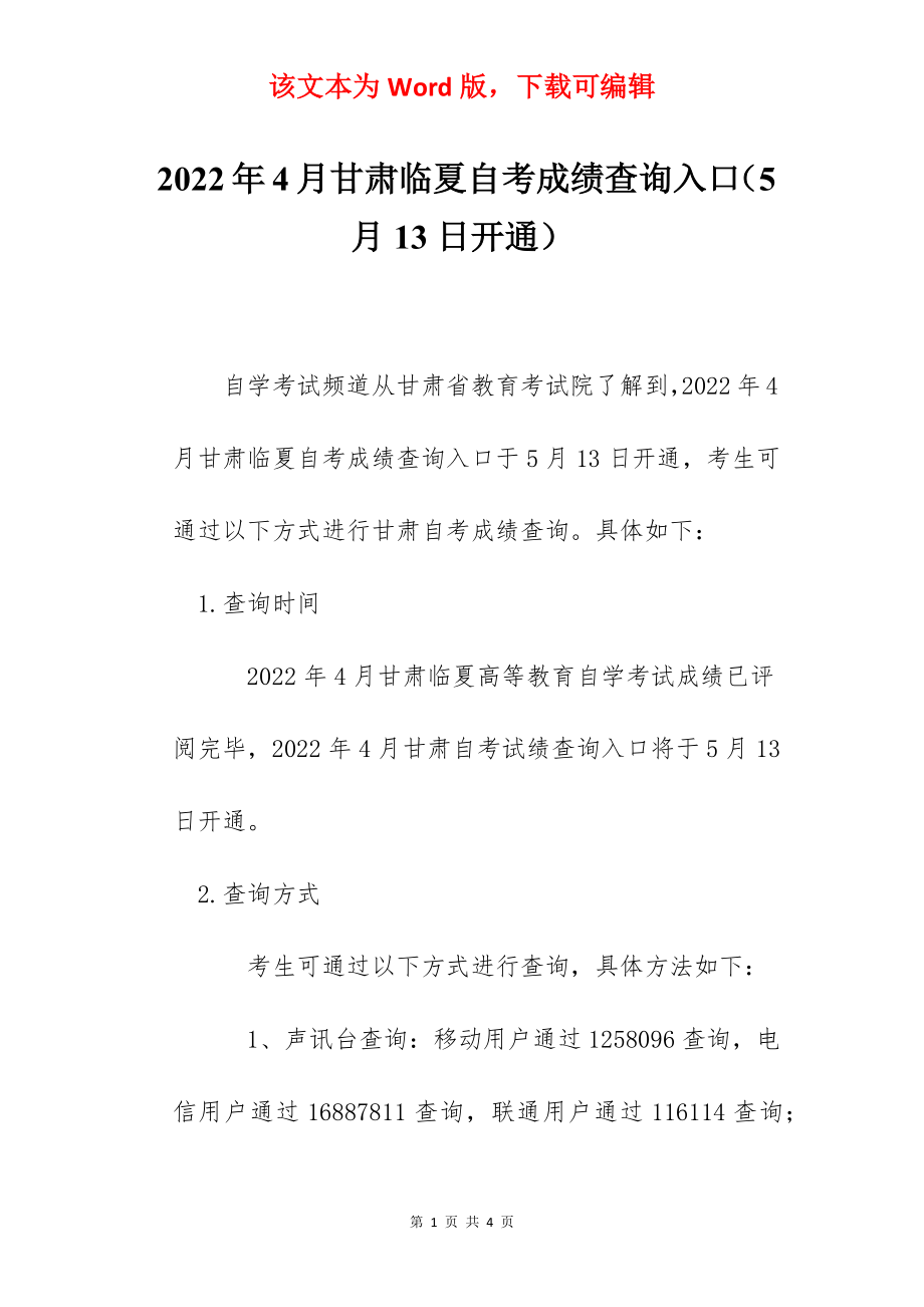 2022年4月甘肃临夏自考成绩查询入口（5月13日开通）.docx_第1页