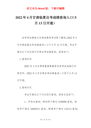 2022年4月甘肃临夏自考成绩查询入口（5月13日开通）.docx