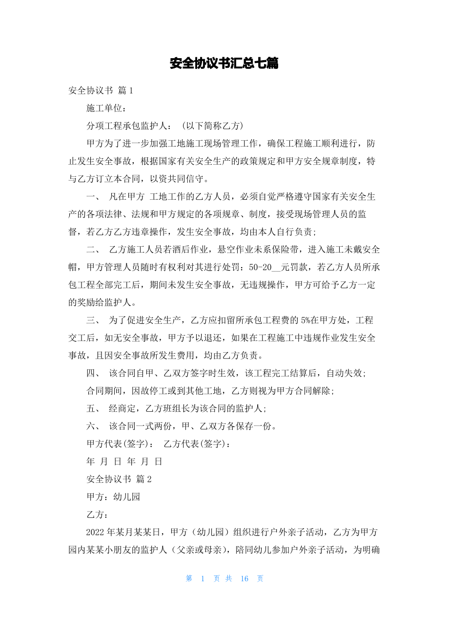 安全协议书汇总七篇.pdf_第1页