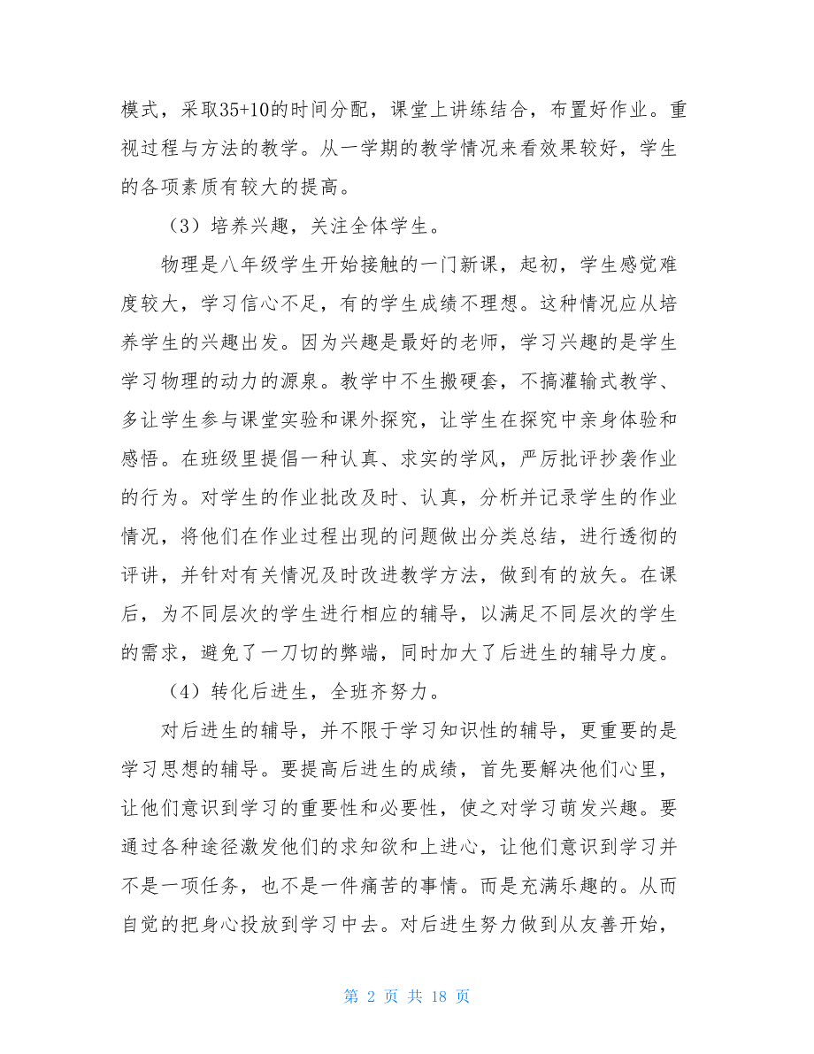 关于八年级物理教学总结范文集合九篇.doc_第2页