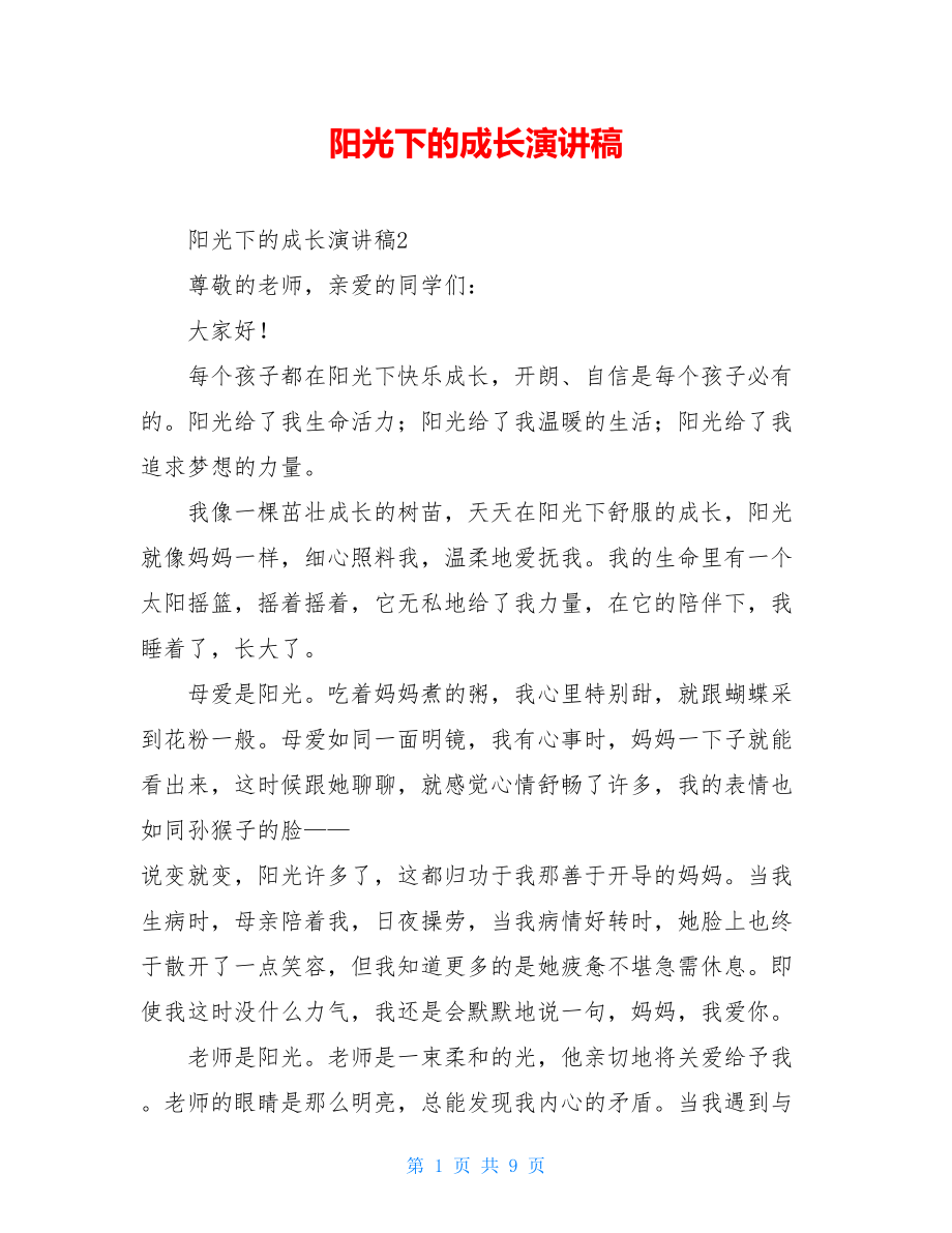 阳光下的成长演讲稿.doc_第1页