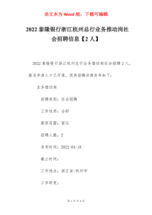 2022泰隆银行浙江杭州总行业务推动岗社会招聘信息【2人】.docx