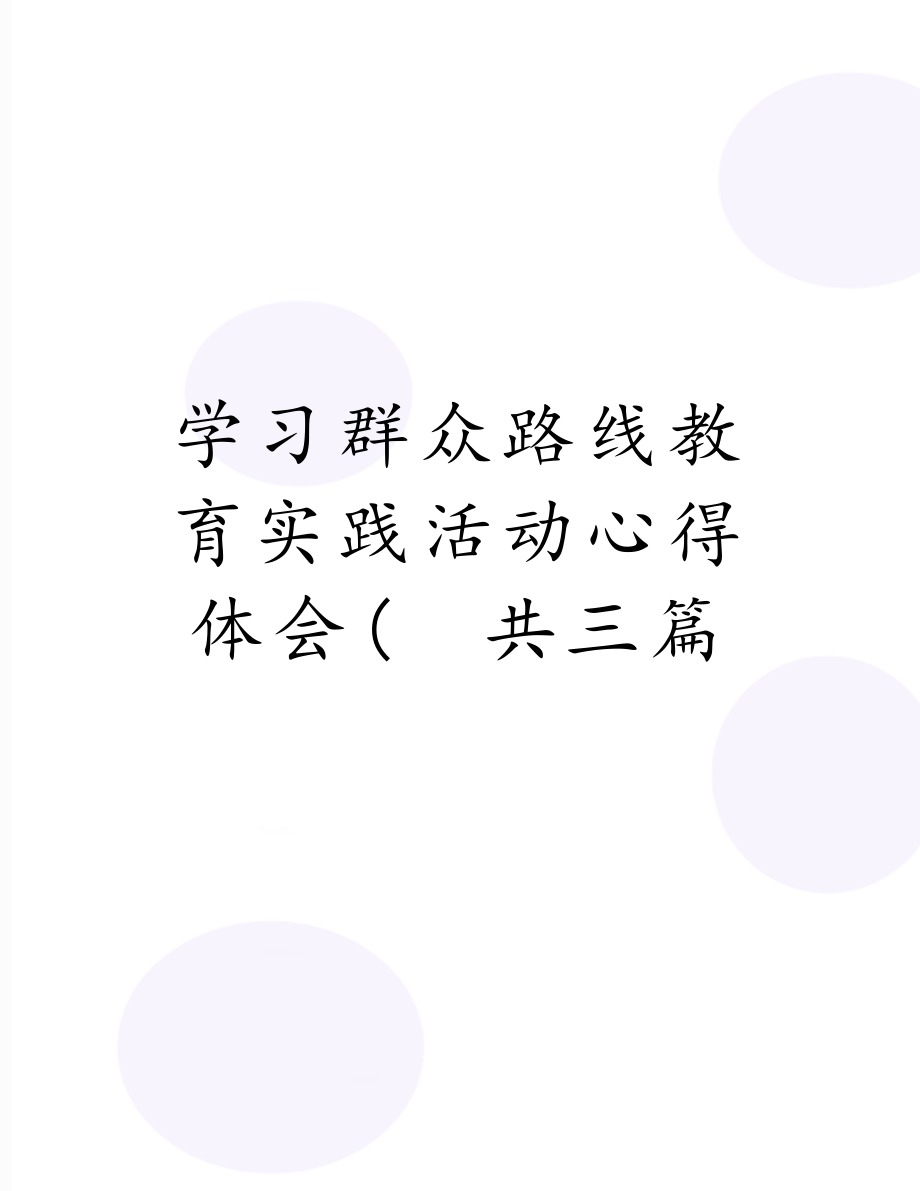 学习群众路线教育实践活动心得体会(　共三篇.doc_第1页