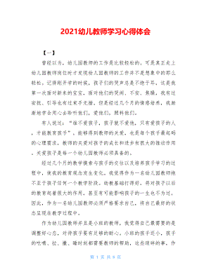 2021幼儿教师学习心得体会.doc