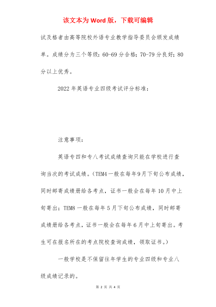 2022年英语专四成绩查询时间、合格标准分数线及评分标准公布.docx_第2页