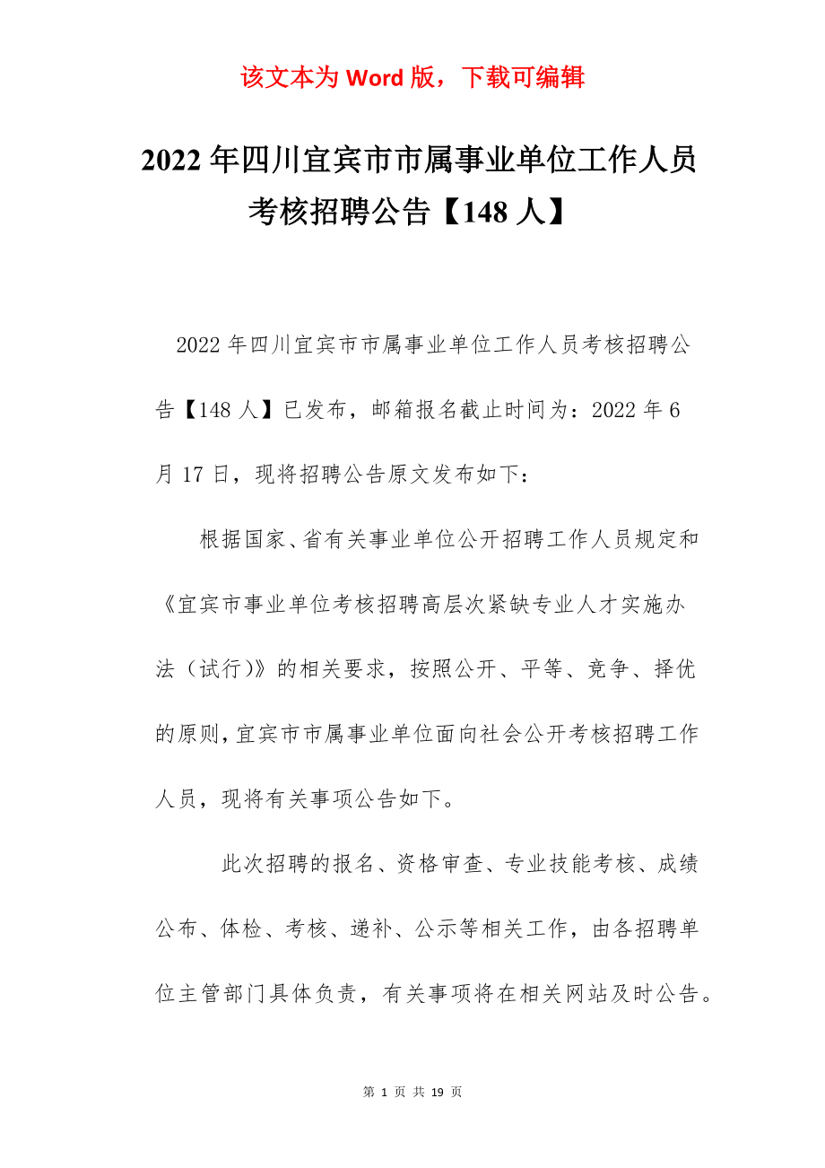 2022年四川宜宾市市属事业单位工作人员考核招聘公告【148人】.docx_第1页