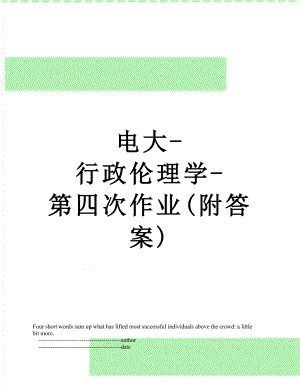 电大-行政伦理学-第四次作业(附答案).doc