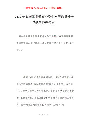 2022年海南省普通高中学业水平选择性考试疫情防控公告.docx