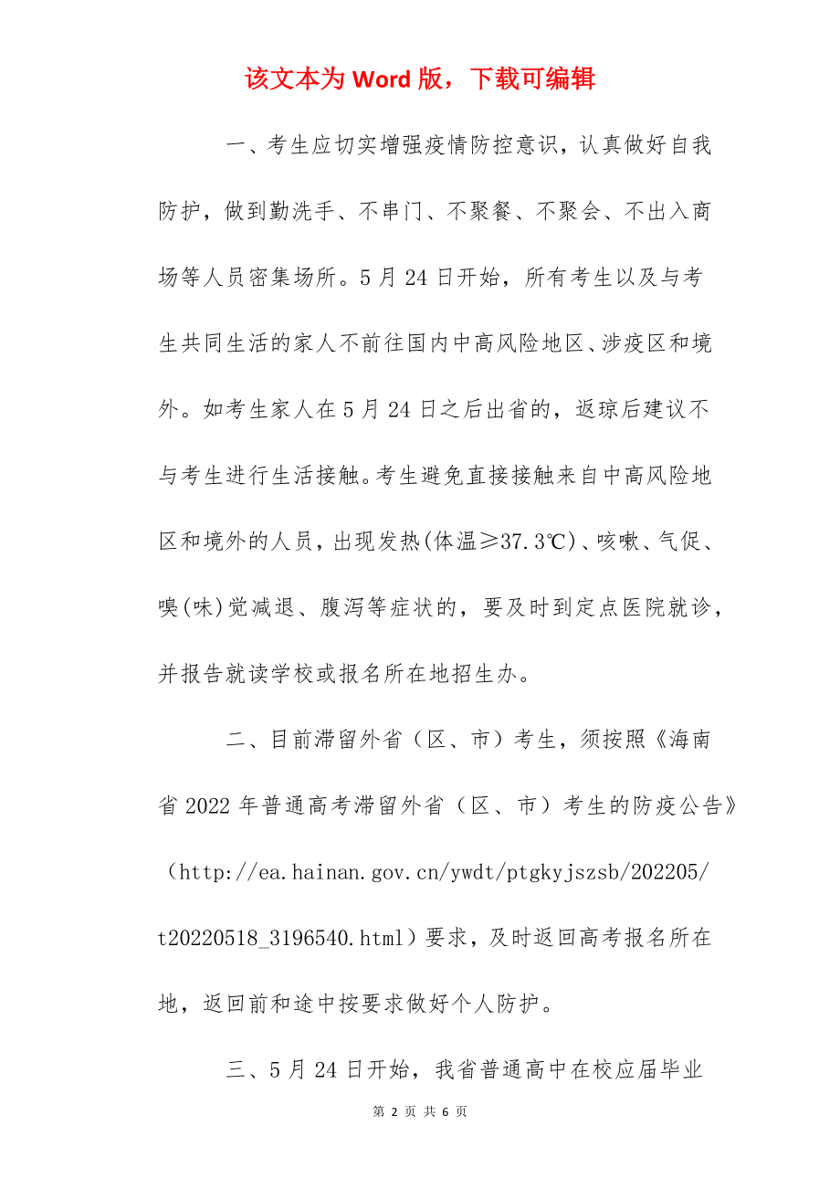 2022年海南省普通高中学业水平选择性考试疫情防控公告.docx_第2页