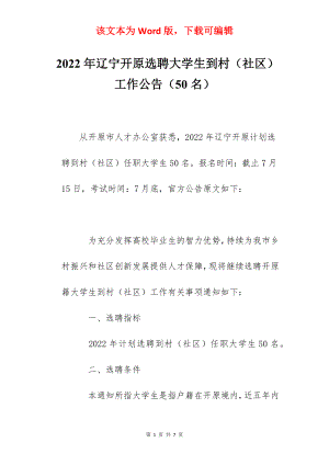 2022年辽宁开原选聘大学生到村（社区） 工作公告（50名）.docx