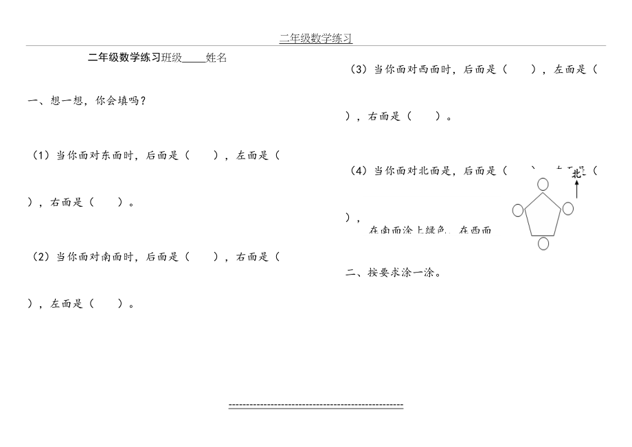 认识东西南北练习.doc_第2页