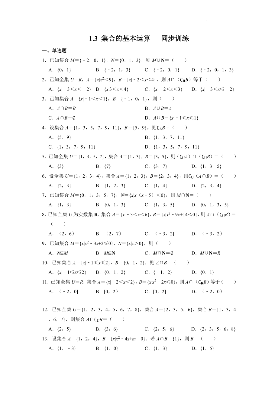 1.3 集合的基本运算 同步训练--高一上学期数学人教A版（2019）必修第一册.docx_第1页