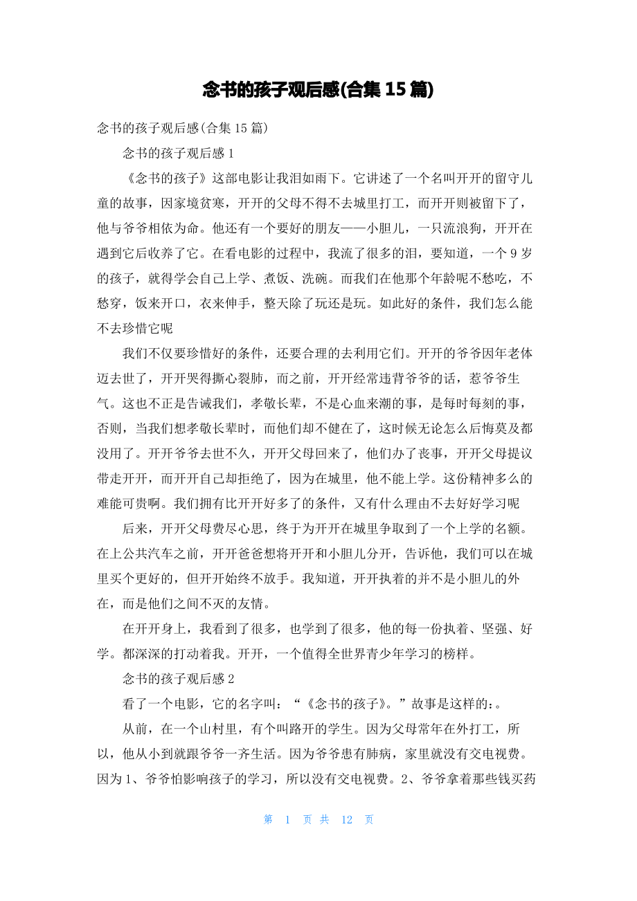 念书的孩子观后感(合集15篇)_1.pdf_第1页