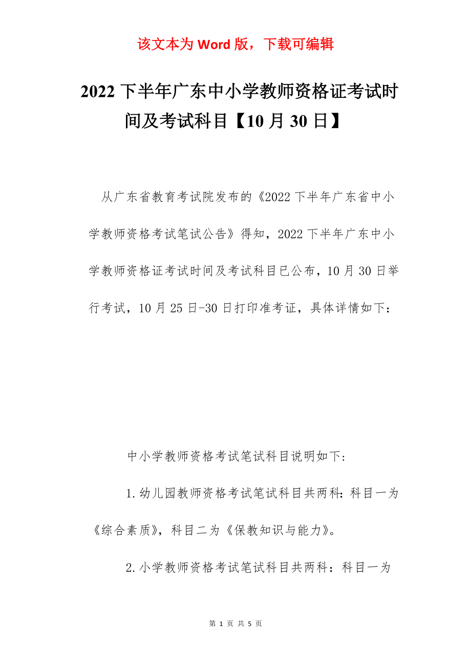 2022下半年广东中小学教师资格证考试时间及考试科目【10月30日】.docx_第1页