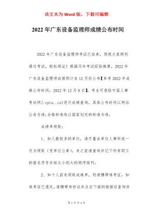 2022年广东设备监理师成绩公布时间.docx