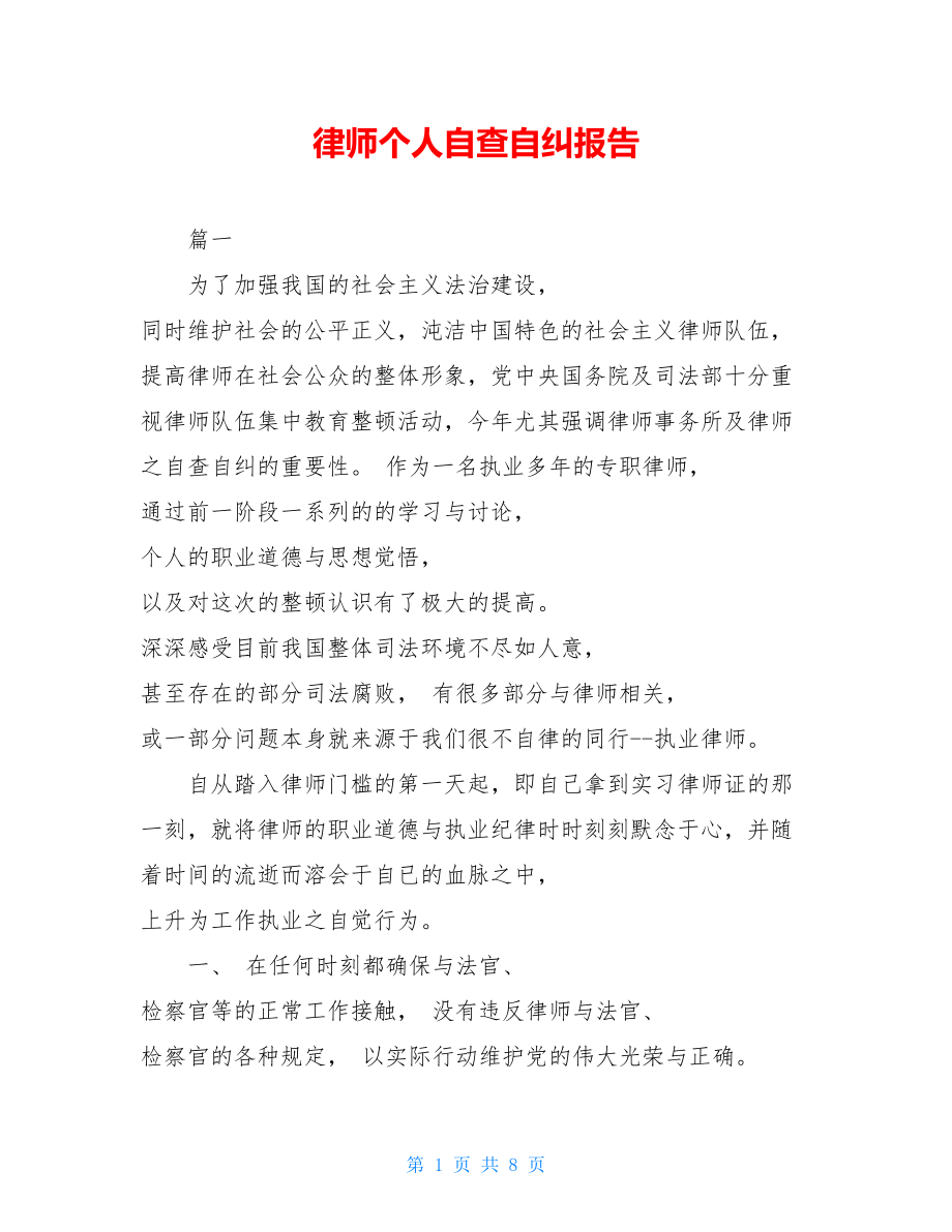 律师个人自查自纠报告.doc_第1页