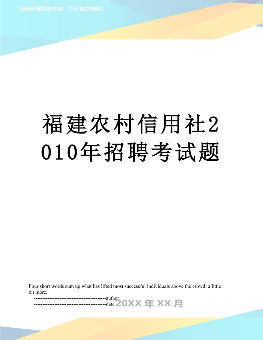 福建农村信用社招聘考试题.doc_第1页