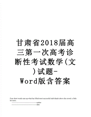 甘肃省届高三第一次高考诊断性考试数学(文)试题-word版含答案.doc