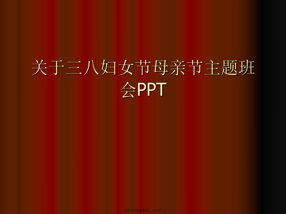 三八妇女节母亲节主题班会ppt.ppt_第1页