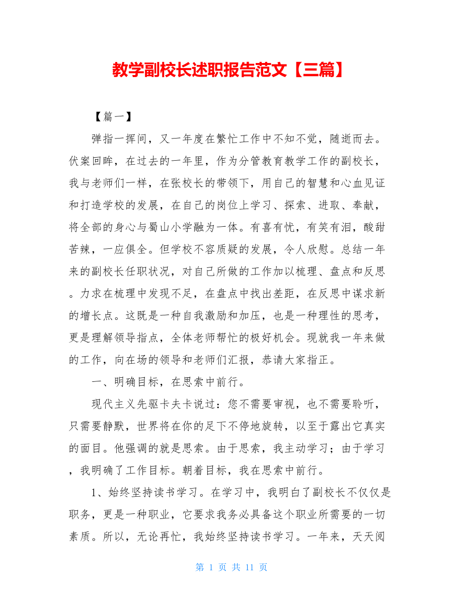 教学副校长述职报告范文【三篇】.doc_第1页