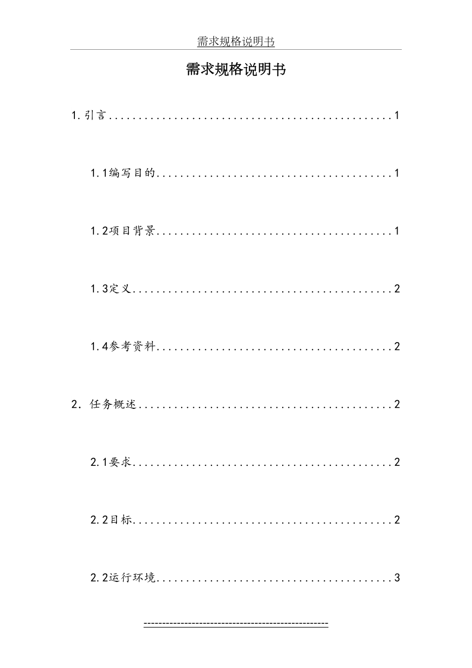 药店管理系统需求规格说明书SRS.doc_第2页