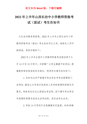 2022年上半年山西长治中小学教师资格考试（面试）考生告知书.docx