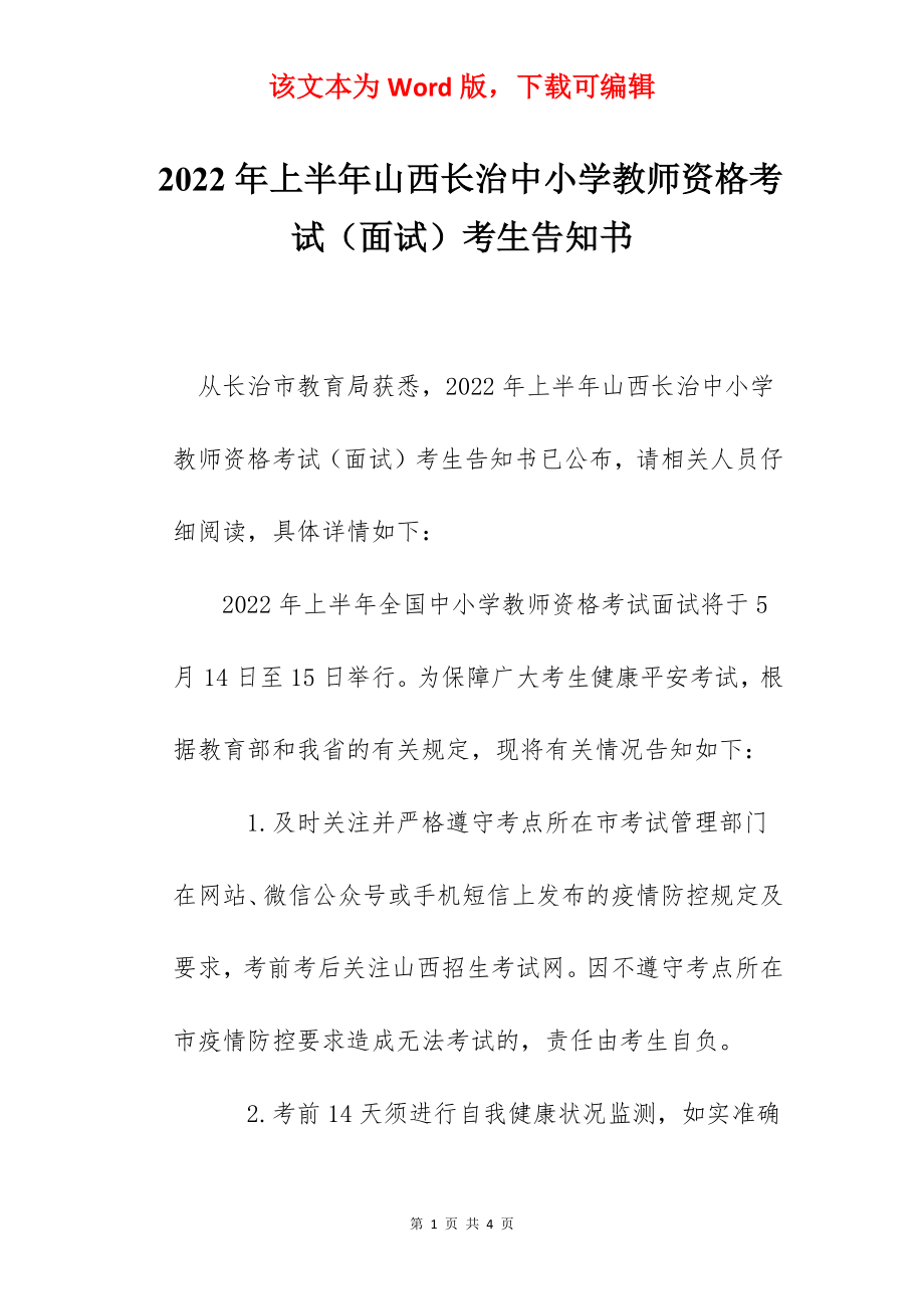 2022年上半年山西长治中小学教师资格考试（面试）考生告知书.docx_第1页