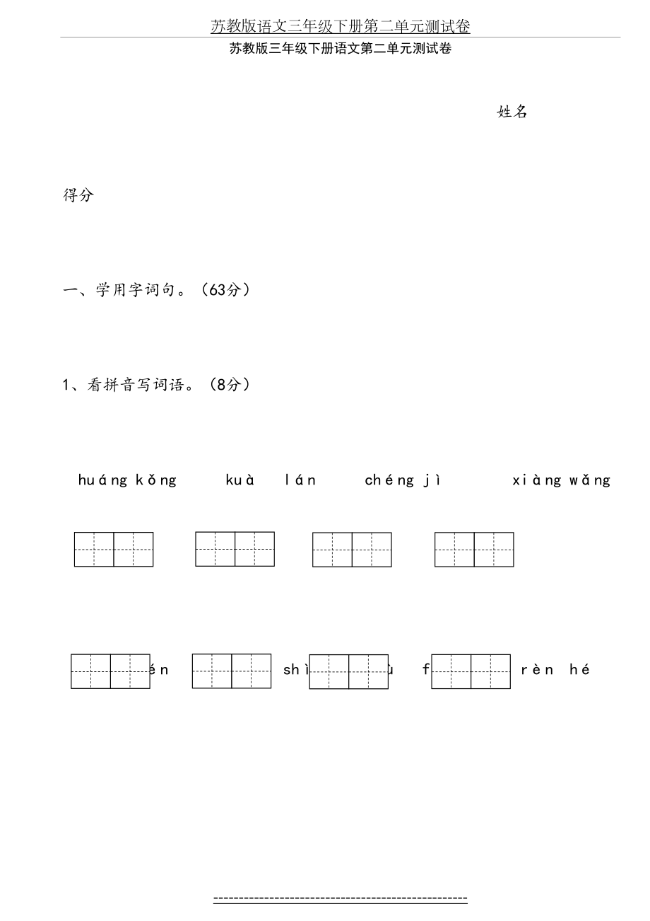 苏教版语文三年级下册第二单元测试卷.doc_第2页